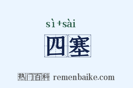 四塞是什么意思的图片